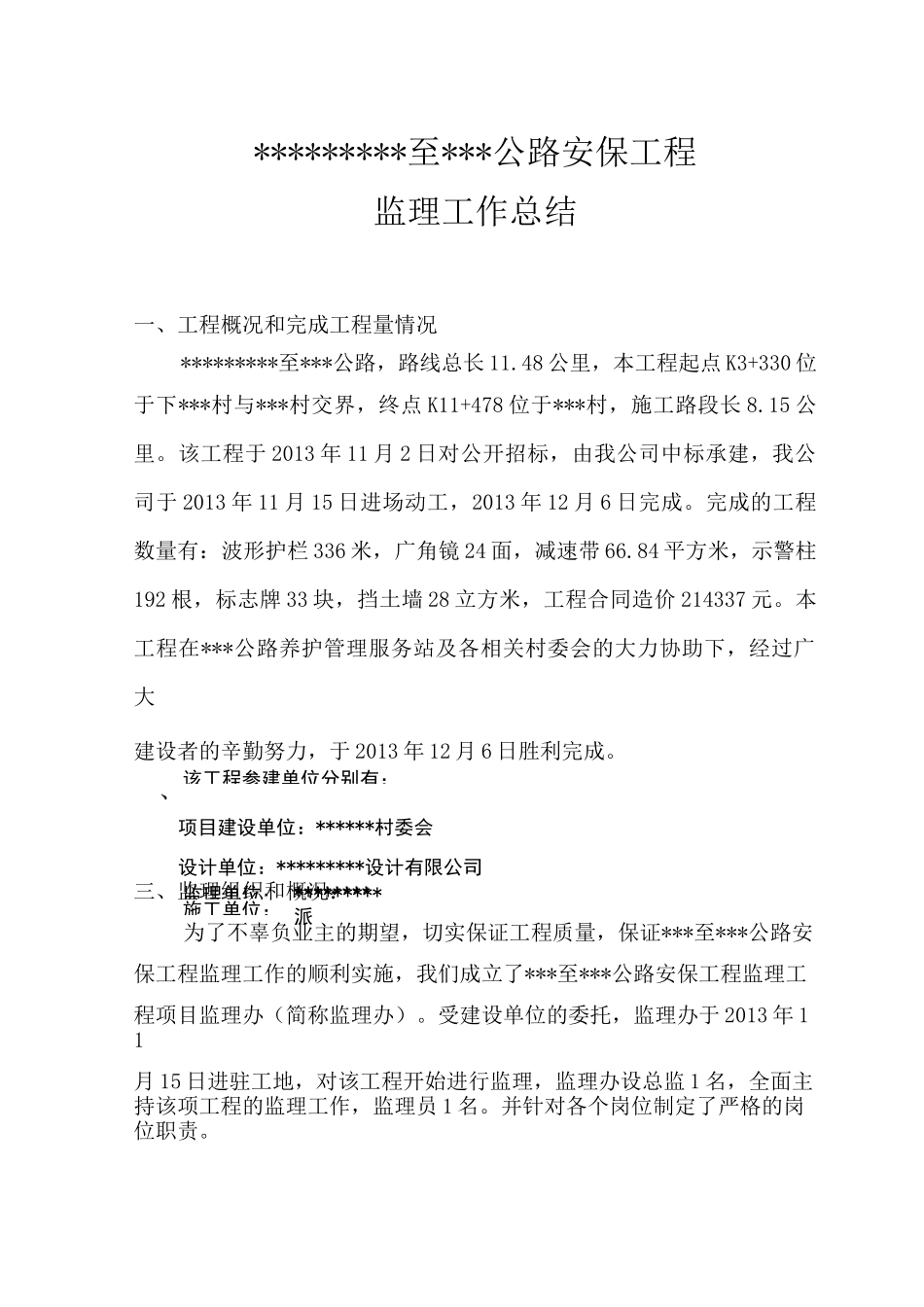 农村公路安保工程监理总结_第2页