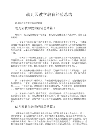 幼儿园教学教育经验总结