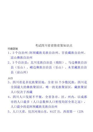 考试四川省省情省策知识点