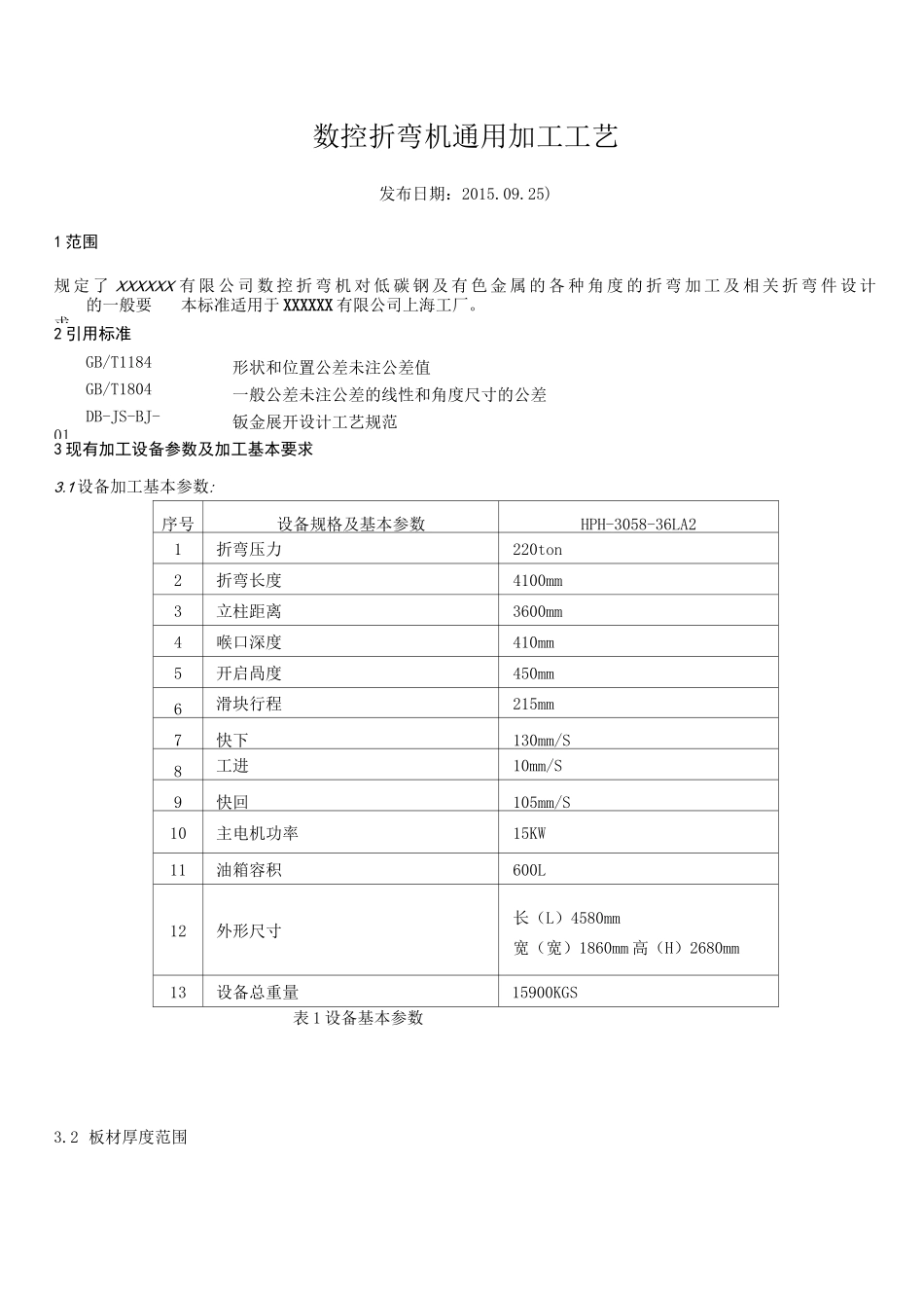 数控折弯机通常加工工艺标准_第1页
