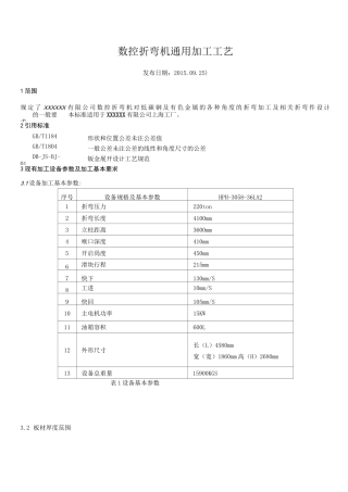 数控折弯机通常加工工艺标准