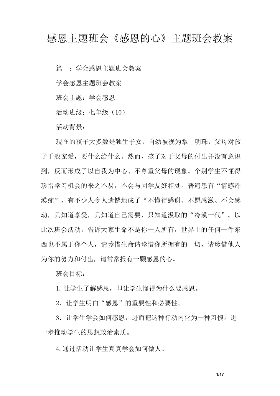 感恩主题班会《感恩的心》主题班会教案_第1页