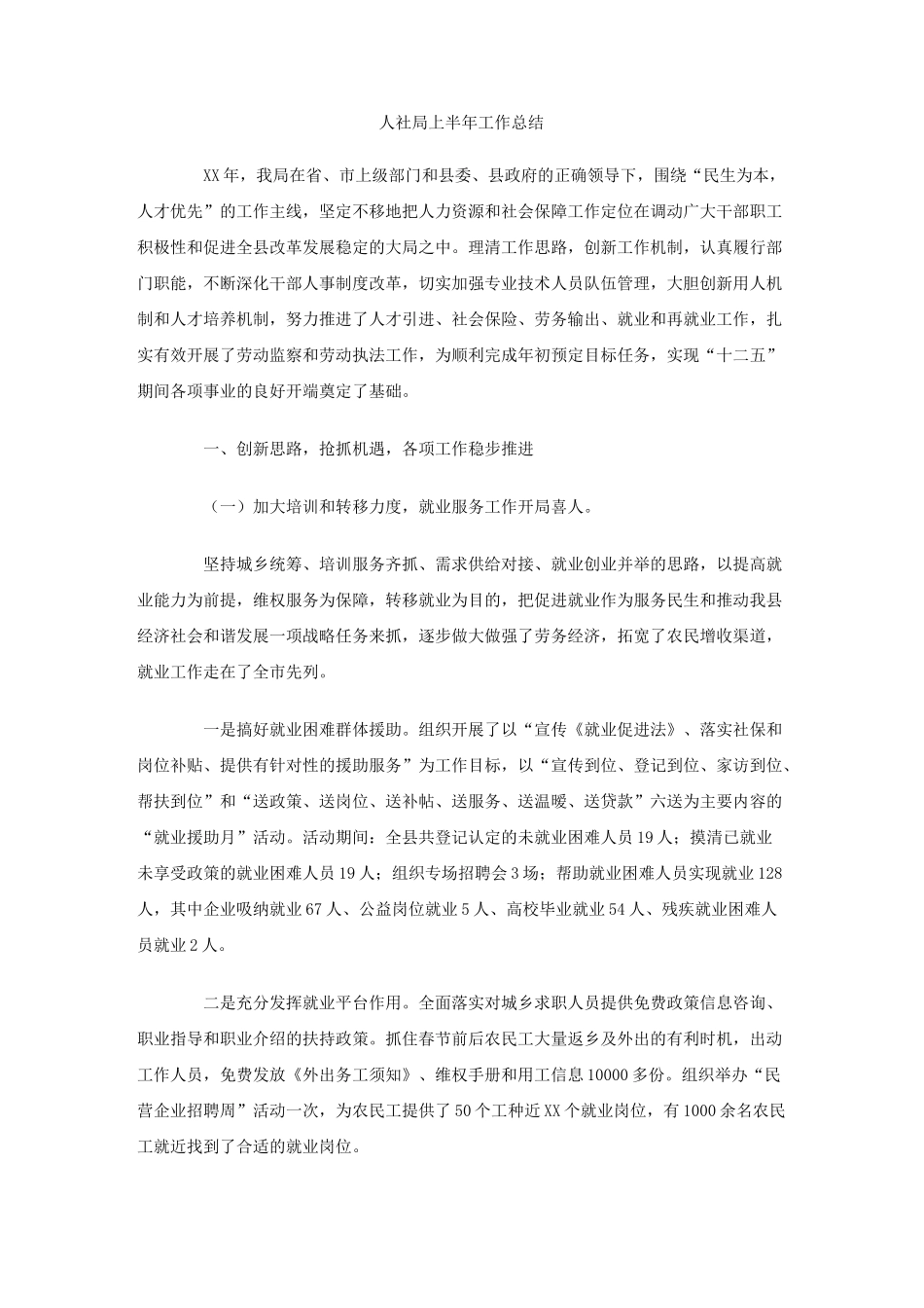 人社局上半年工作总结_第1页