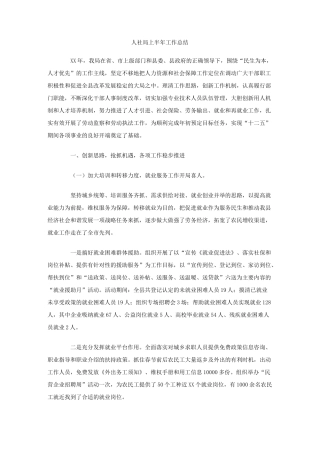 人社局上半年工作总结