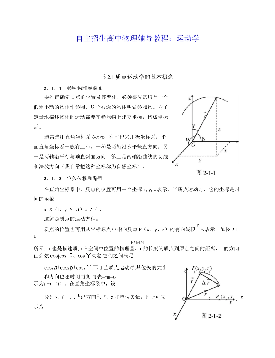 自主招生高中物理辅导教程：运动学_第1页