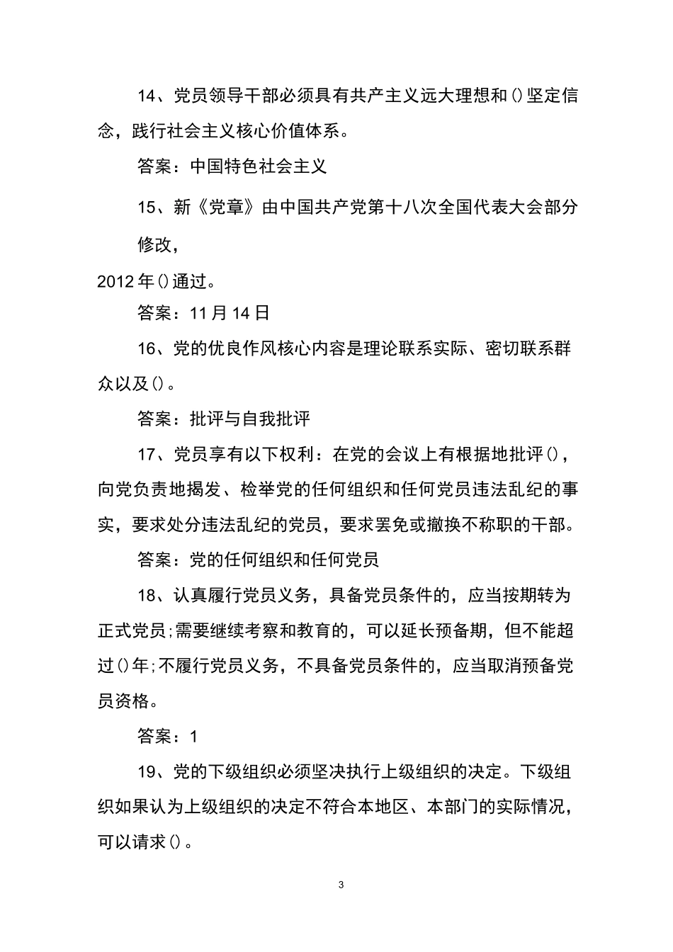 廉政文化知识竞赛题及答案_第3页