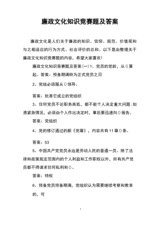 廉政文化知识竞赛题及答案