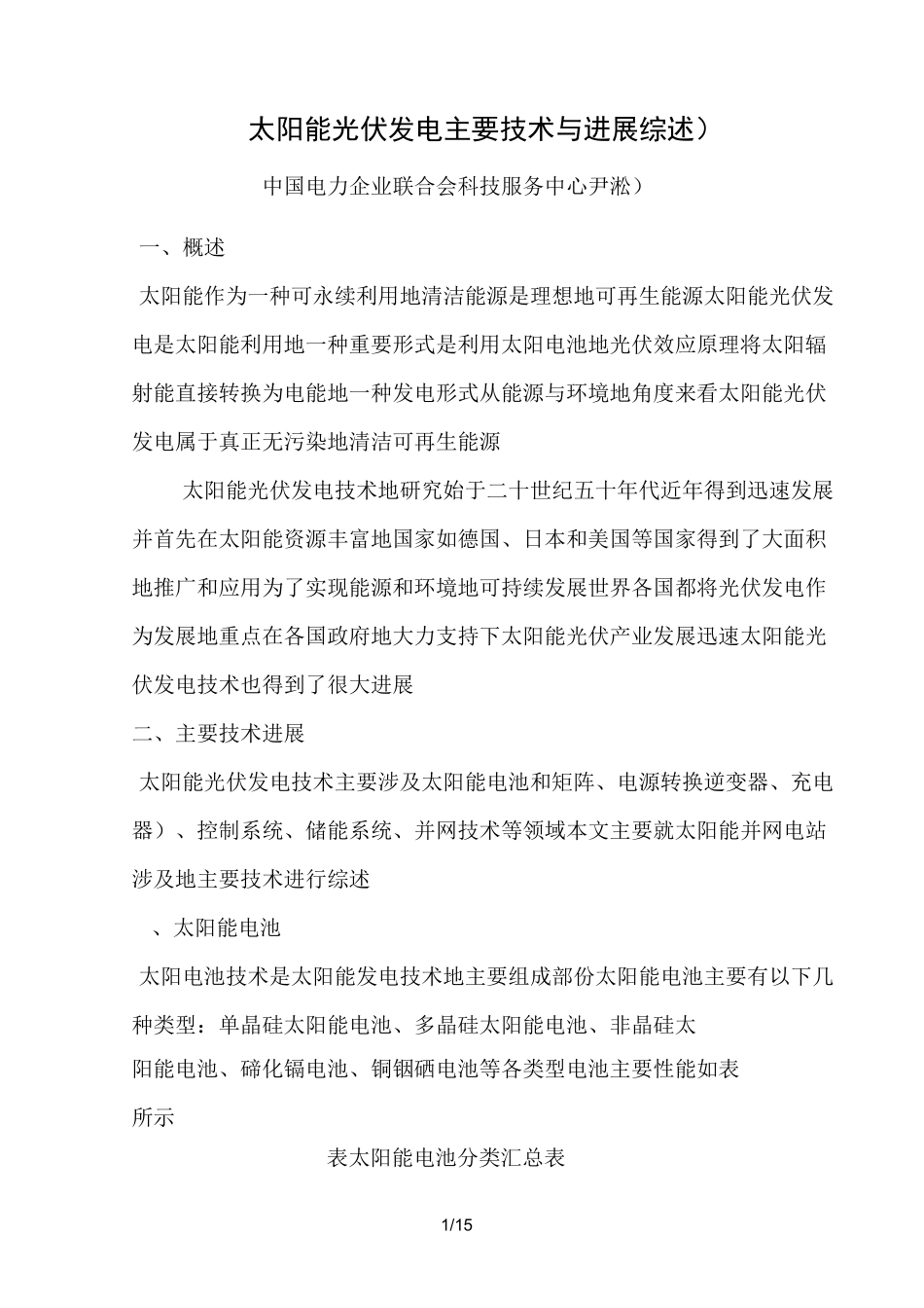 太阳能光伏发电主要技术与进展(综述)_第1页