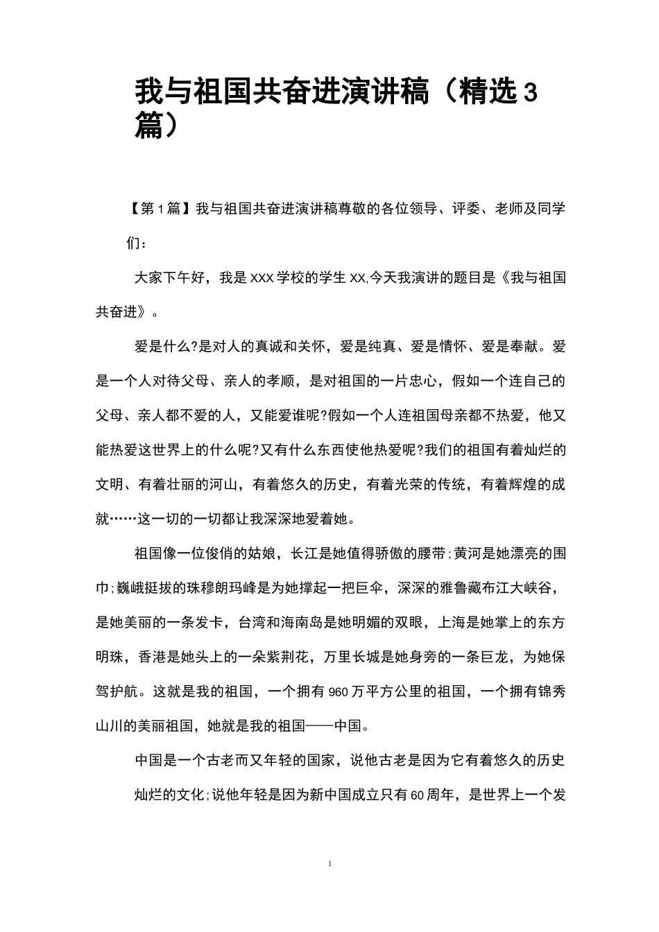 我与祖国共奋进演讲稿(精选3篇)_第1页