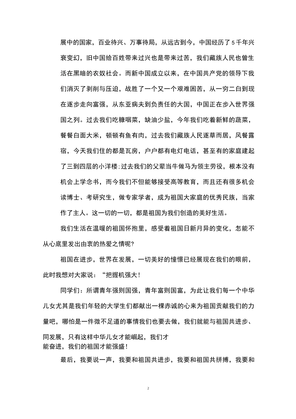 我与祖国共奋进演讲稿(精选3篇)_第2页