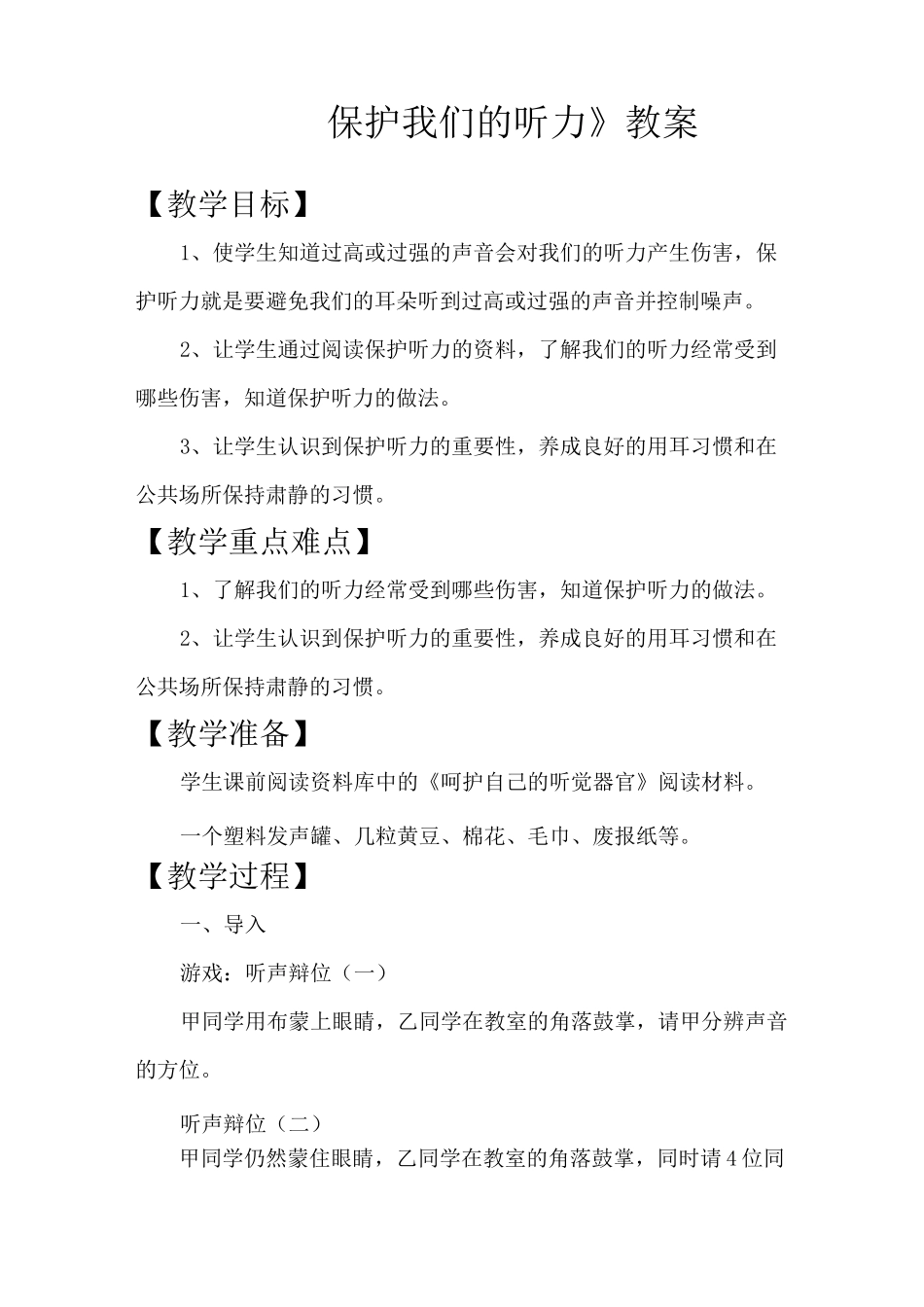 《保护我们的听力》优秀教案_第1页