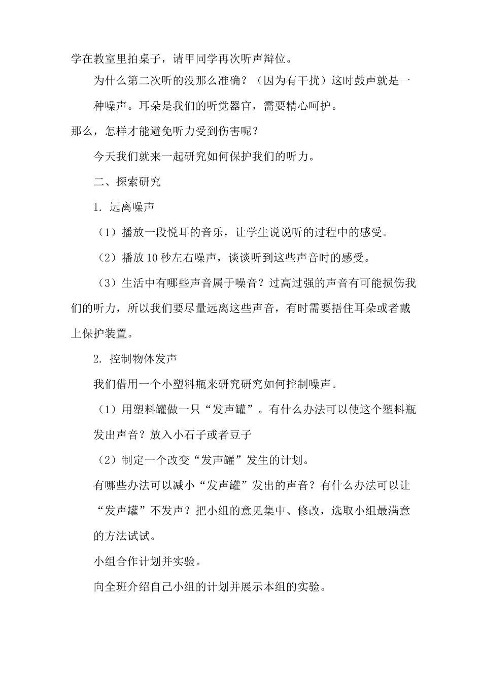 《保护我们的听力》优秀教案_第2页