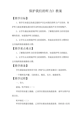 《保护我们的听力》优秀教案