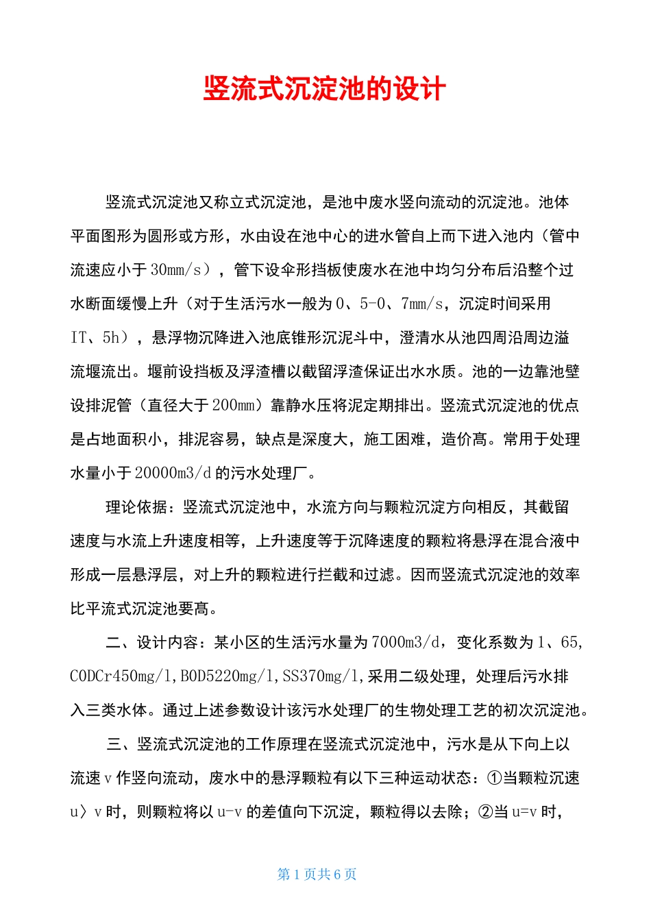竖流式沉淀池的设计_第1页