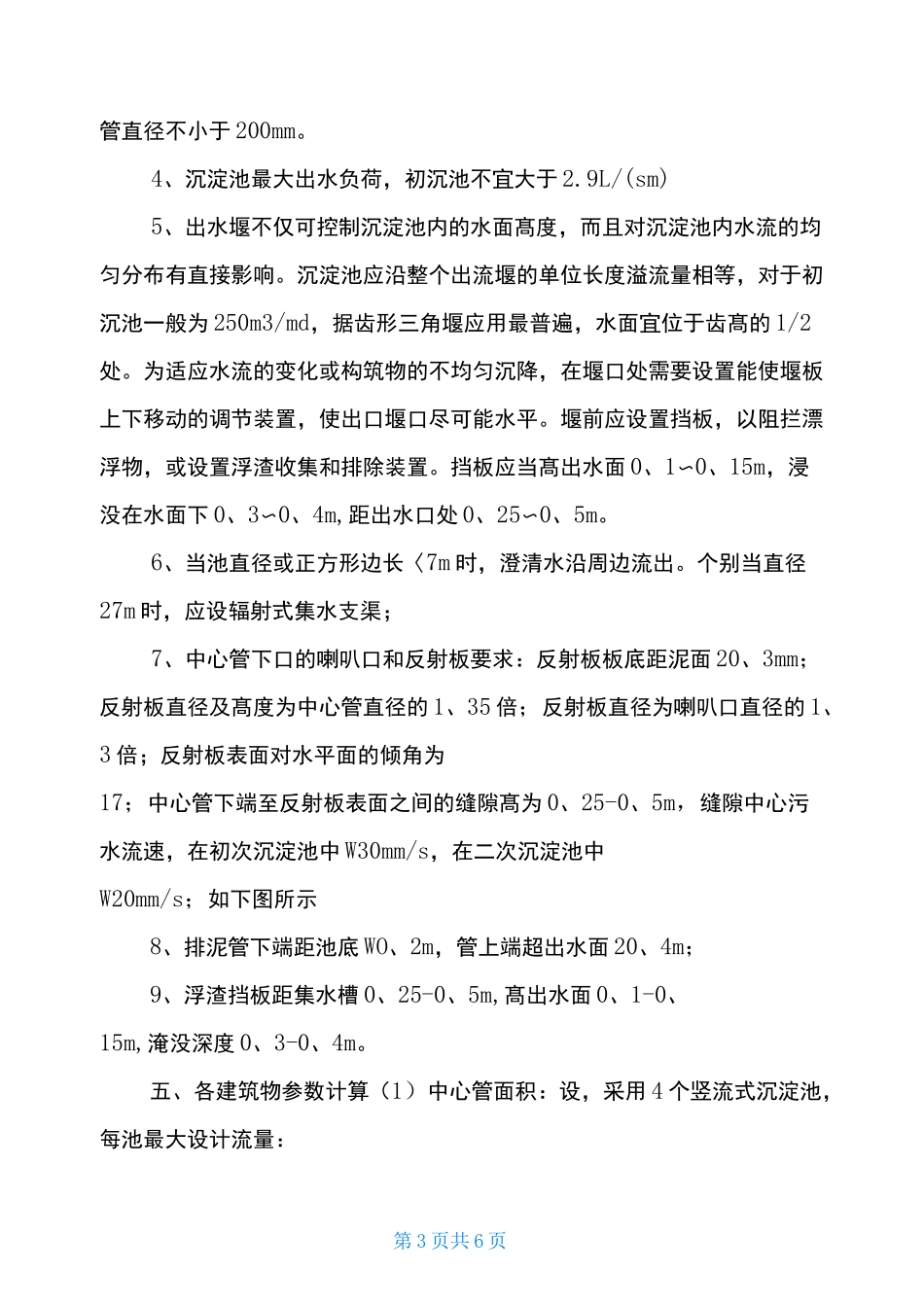 竖流式沉淀池的设计_第3页