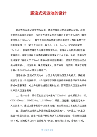 竖流式沉淀池的设计