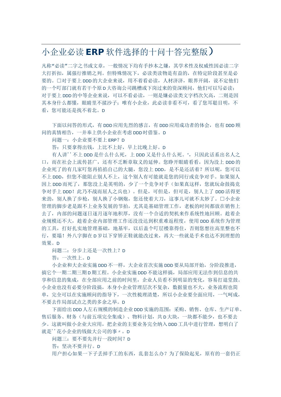 小企业必读 ERP软件选择的_第1页