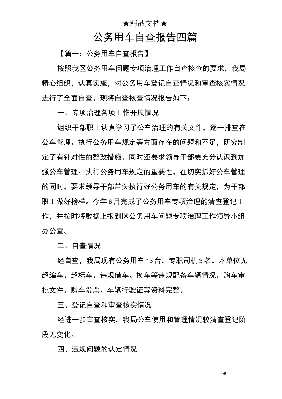 公务用车自查报告四_第1页