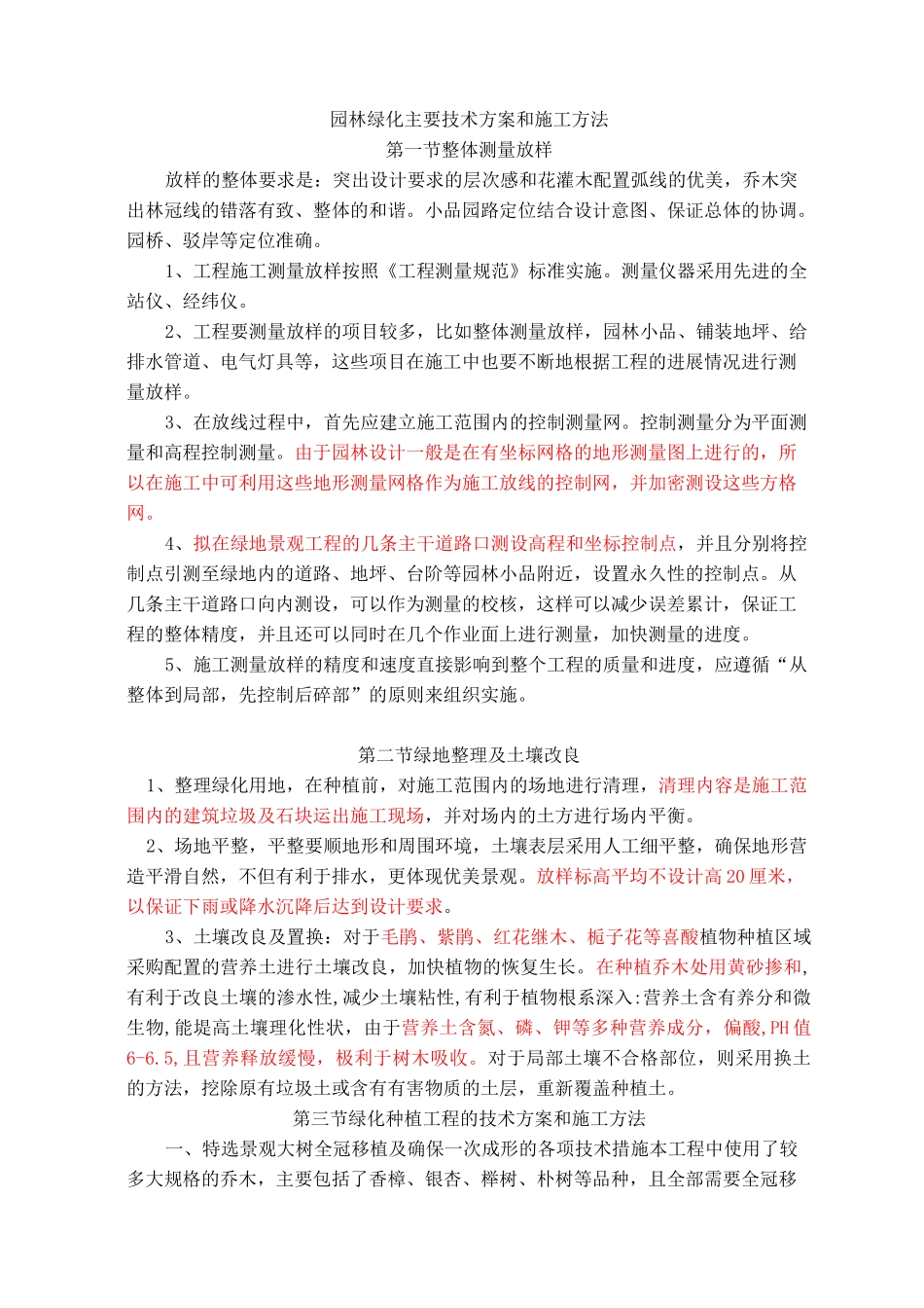 园林绿化主要技术解决方法和施工方法_第1页