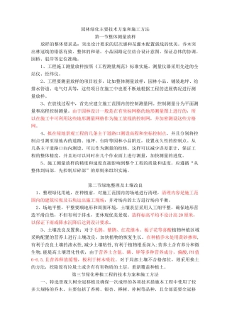 园林绿化主要技术解决方法和施工方法