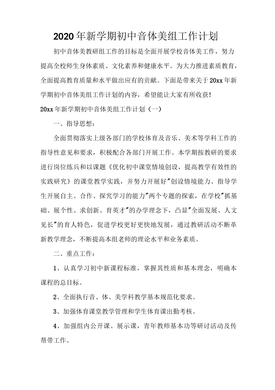 2020年新学期初中音体美组工作计划_第1页