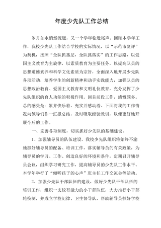 年度少先队工作总结