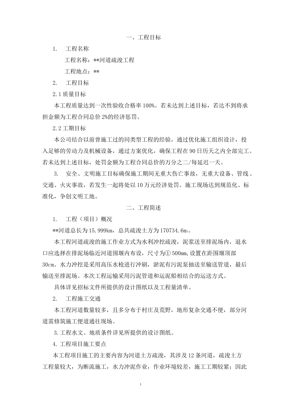 河道疏浚工程施工组织设计_第1页