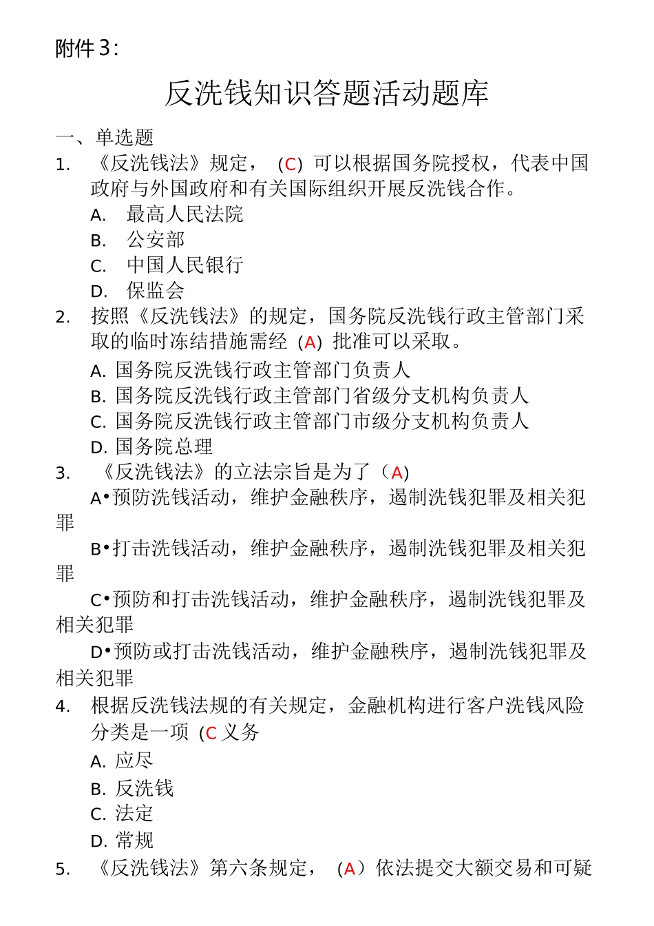 反洗钱知识网上答题活动题库及答案(仅供参考)-反洗钱网上答题活动题库_第1页