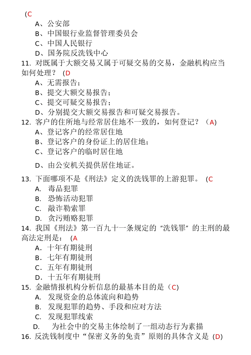 反洗钱知识网上答题活动题库及答案(仅供参考)-反洗钱网上答题活动题库_第3页