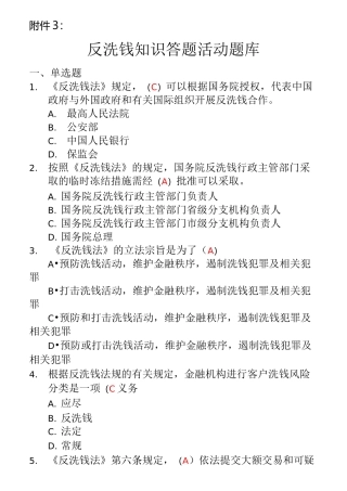 反洗钱知识网上答题活动题库及答案(仅供参考)-反洗钱网上答题活动题库