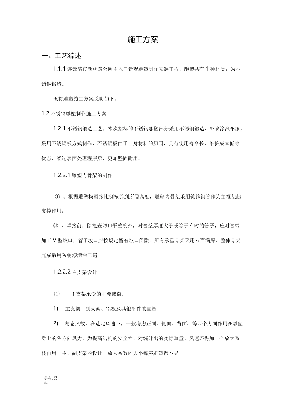 不锈钢雕塑工程施工设计方案_第1页