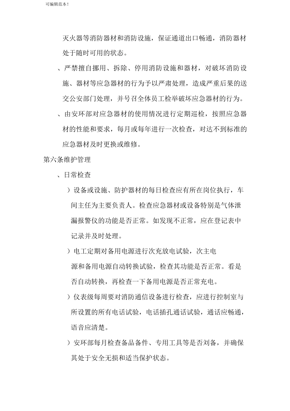 应急器材管理与维护保养制度_第2页