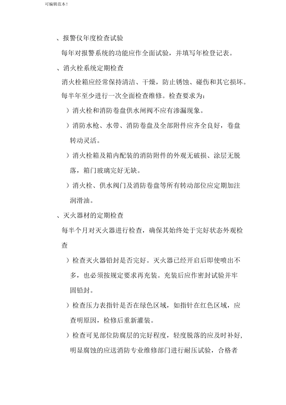 应急器材管理与维护保养制度_第3页