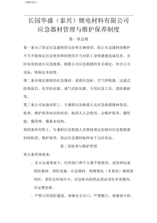应急器材管理与维护保养制度