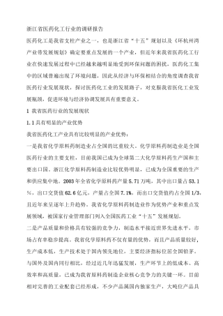 浙江省医药化工行业的调研报告