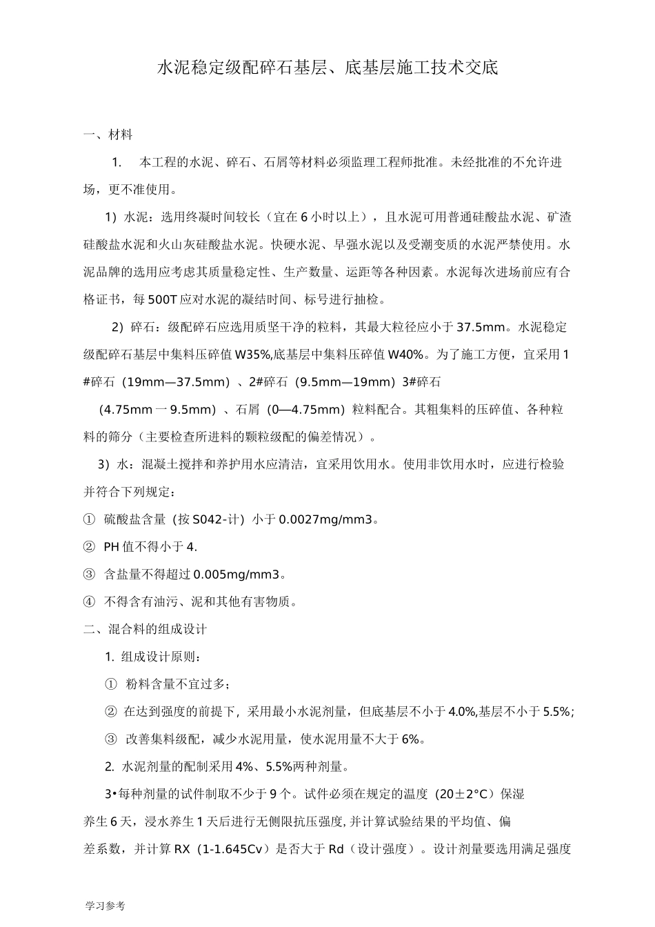 水稳施工技术交底大全_第1页