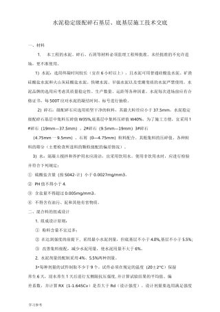 水稳施工技术交底大全