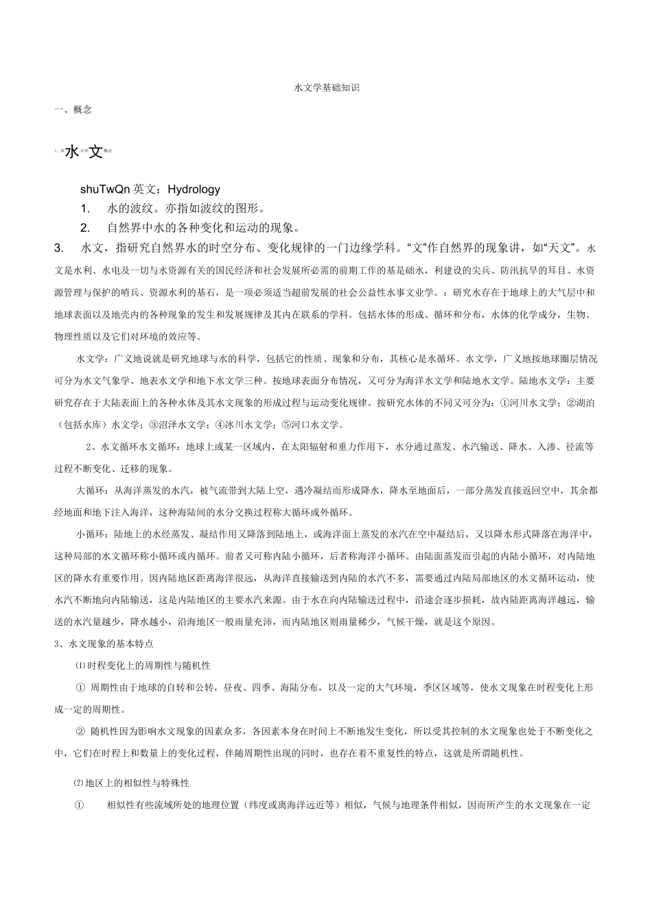 水文学基础知识_第1页
