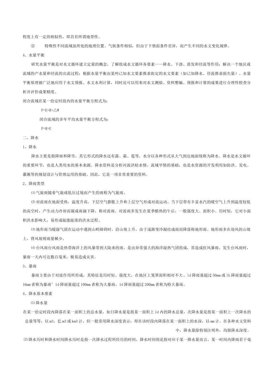 水文学基础知识_第2页