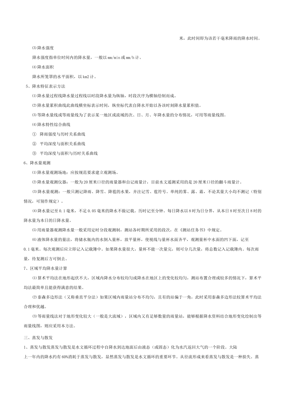 水文学基础知识_第3页