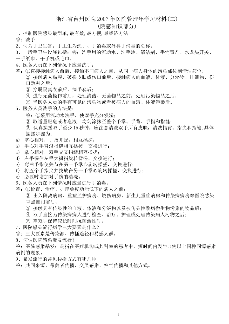 控制医院感染最简单最有效最方便最经济方法_第1页