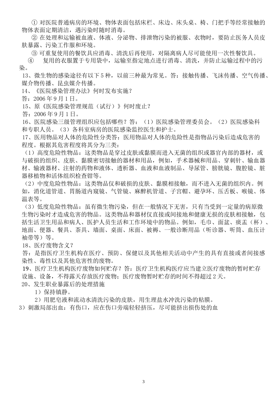 控制医院感染最简单最有效最方便最经济方法_第3页