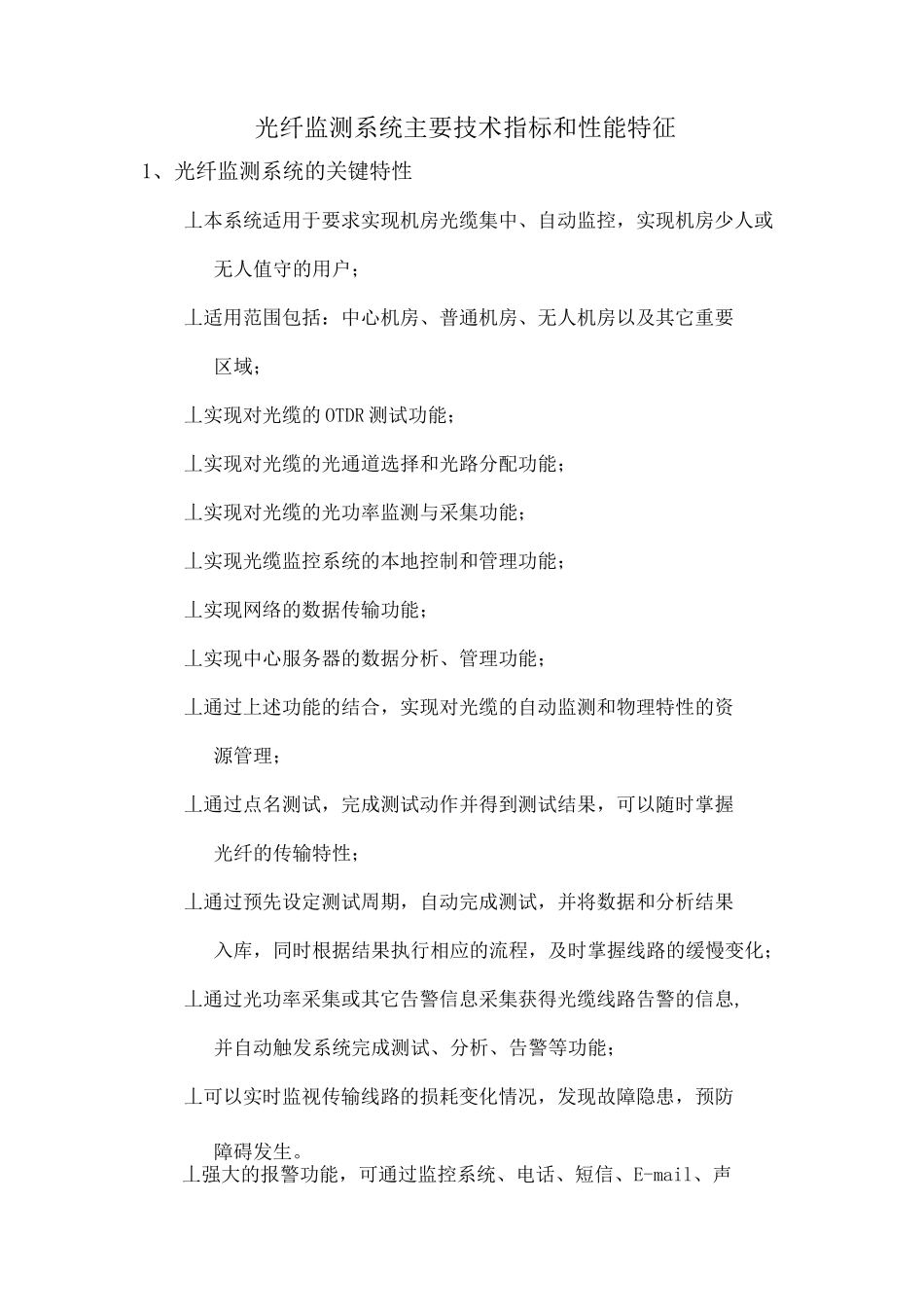 光纤监测系统主要技术指标和性能特征_第1页