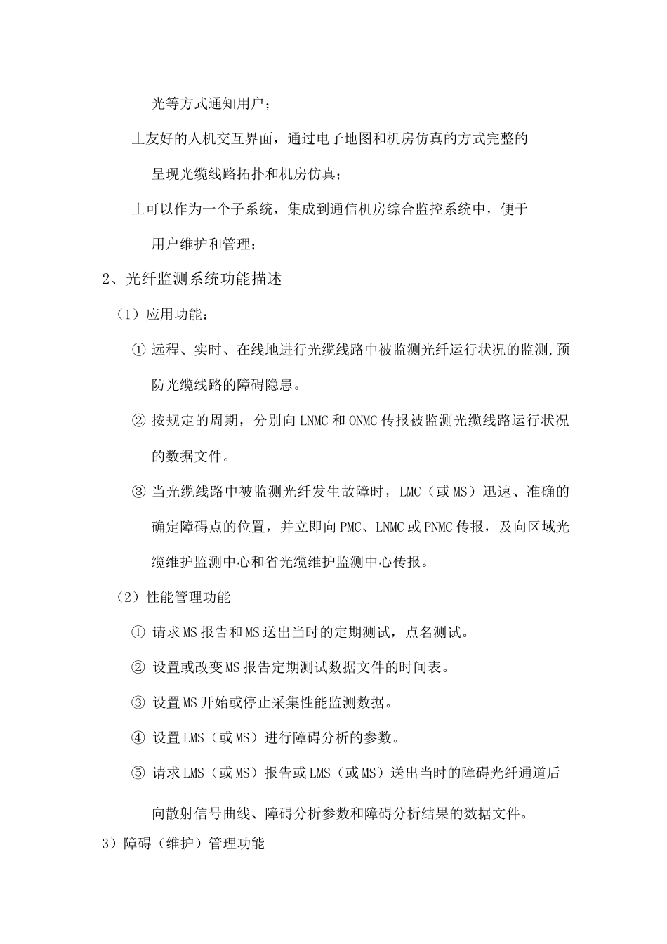 光纤监测系统主要技术指标和性能特征_第2页