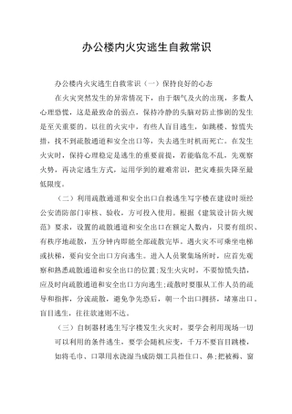 办公楼内火灾逃生自救常识