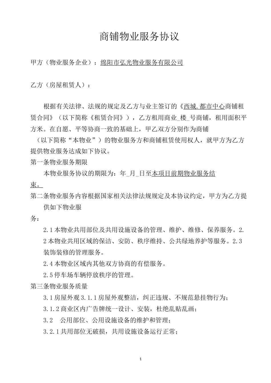 商铺物业服务协议_第1页