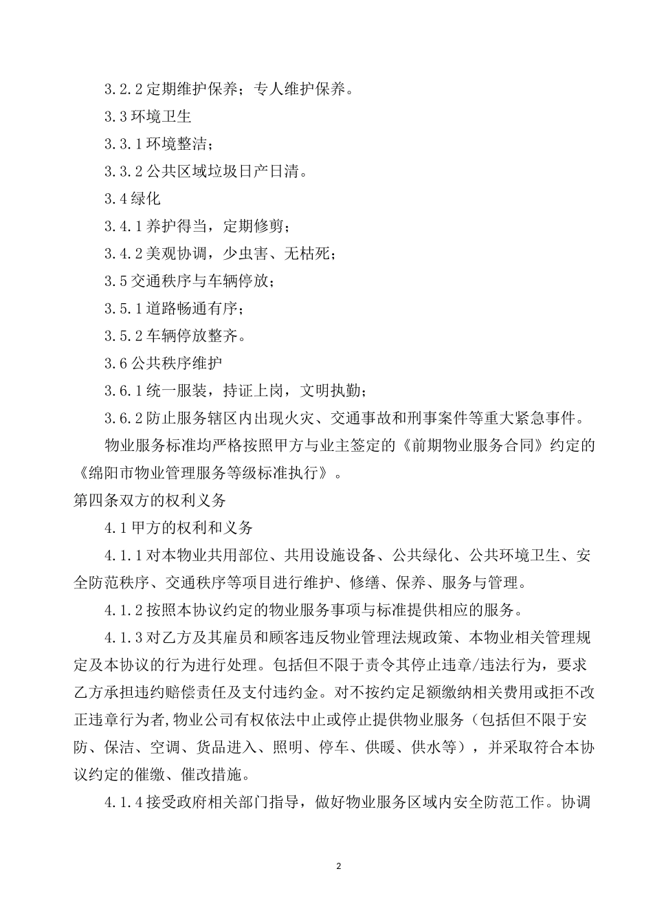 商铺物业服务协议_第2页