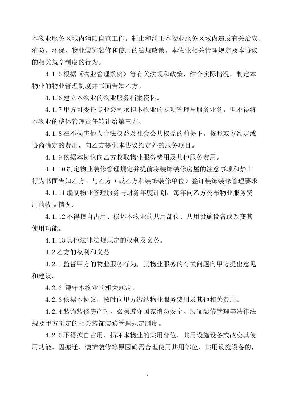 商铺物业服务协议_第3页