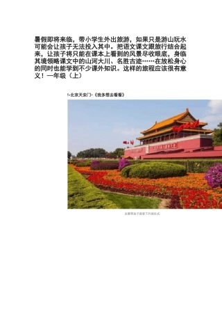 跟着语文课本去旅行——小学各年级段暑期出行指南