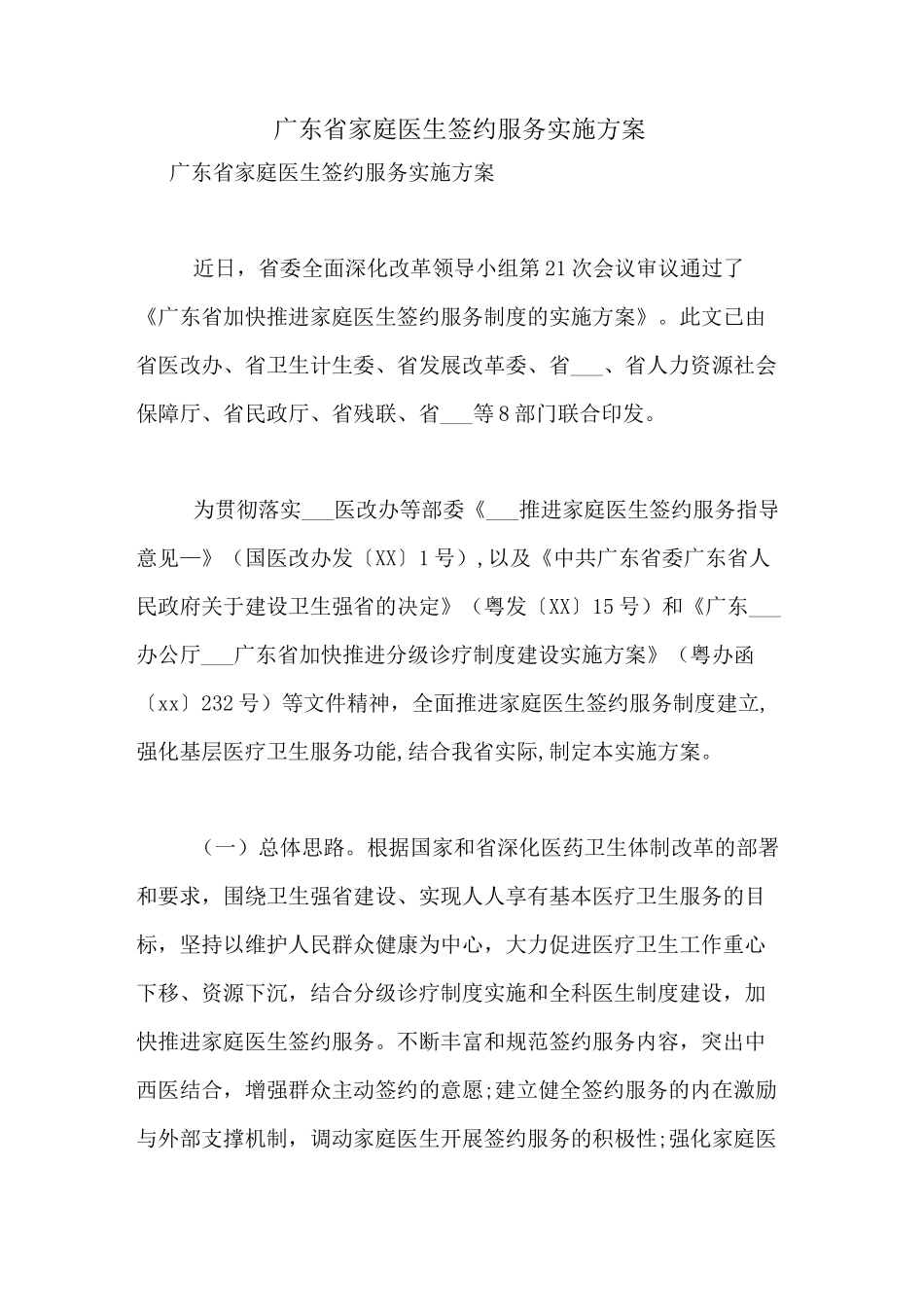 2021年广东省家庭医生签约服务实施方案_第1页